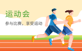 运动会