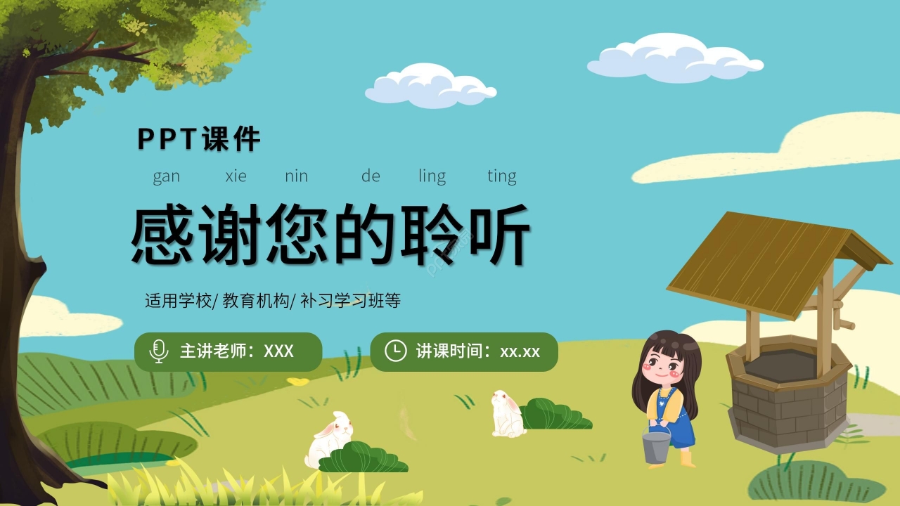 卡通手绘教学课件吃水不忘挖井人PPT模板