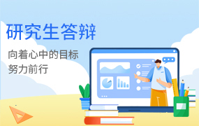 研究生答辩