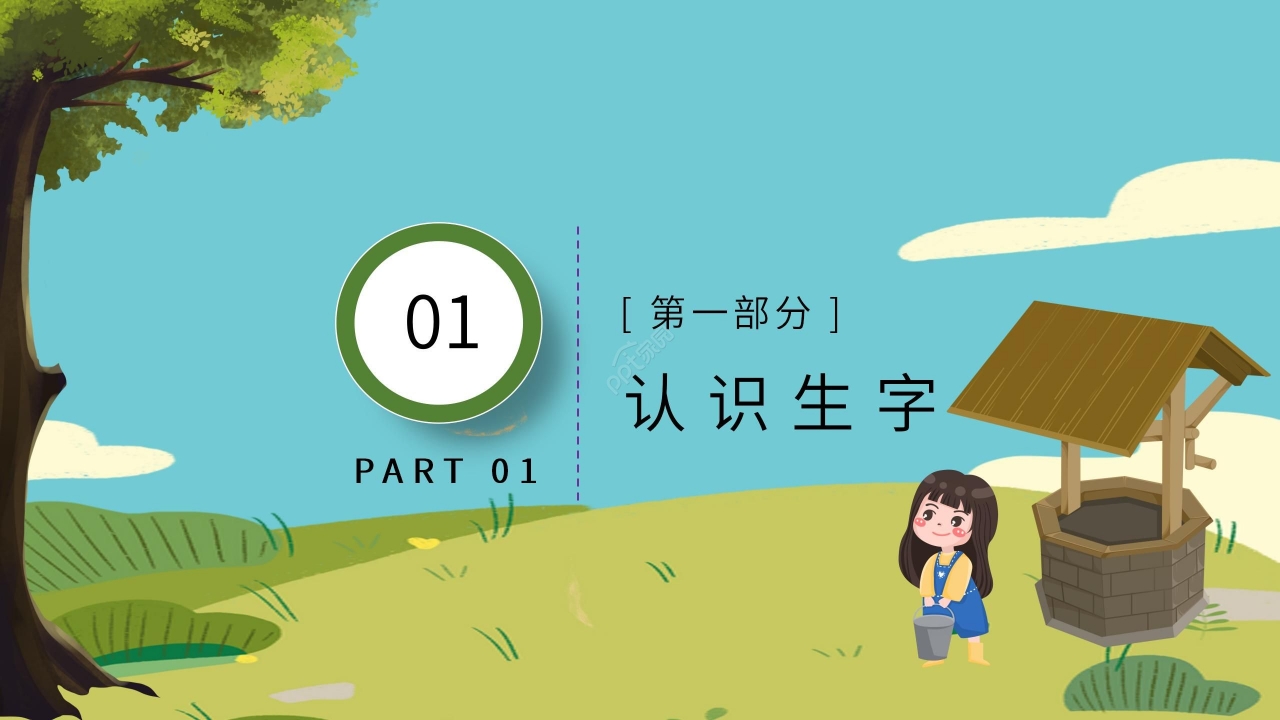 卡通手绘教学课件吃水不忘挖井人PPT模板