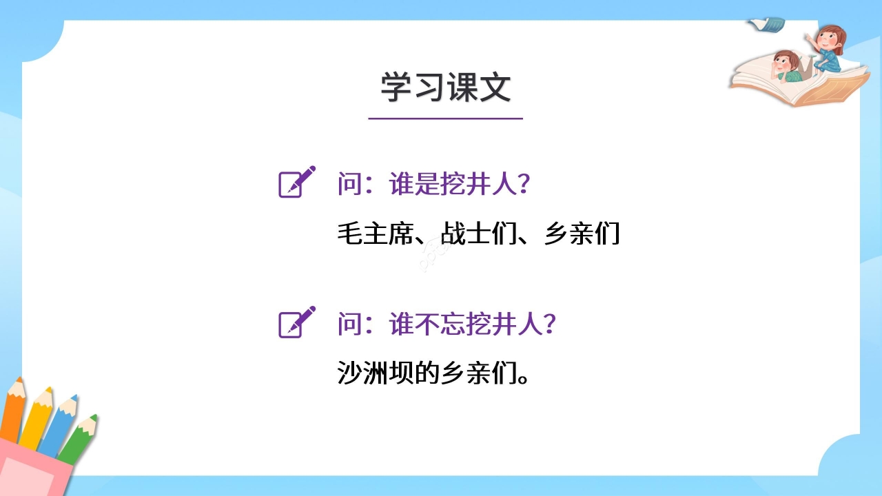 蓝色卡通语文教学吃水不忘挖井人PPT课件