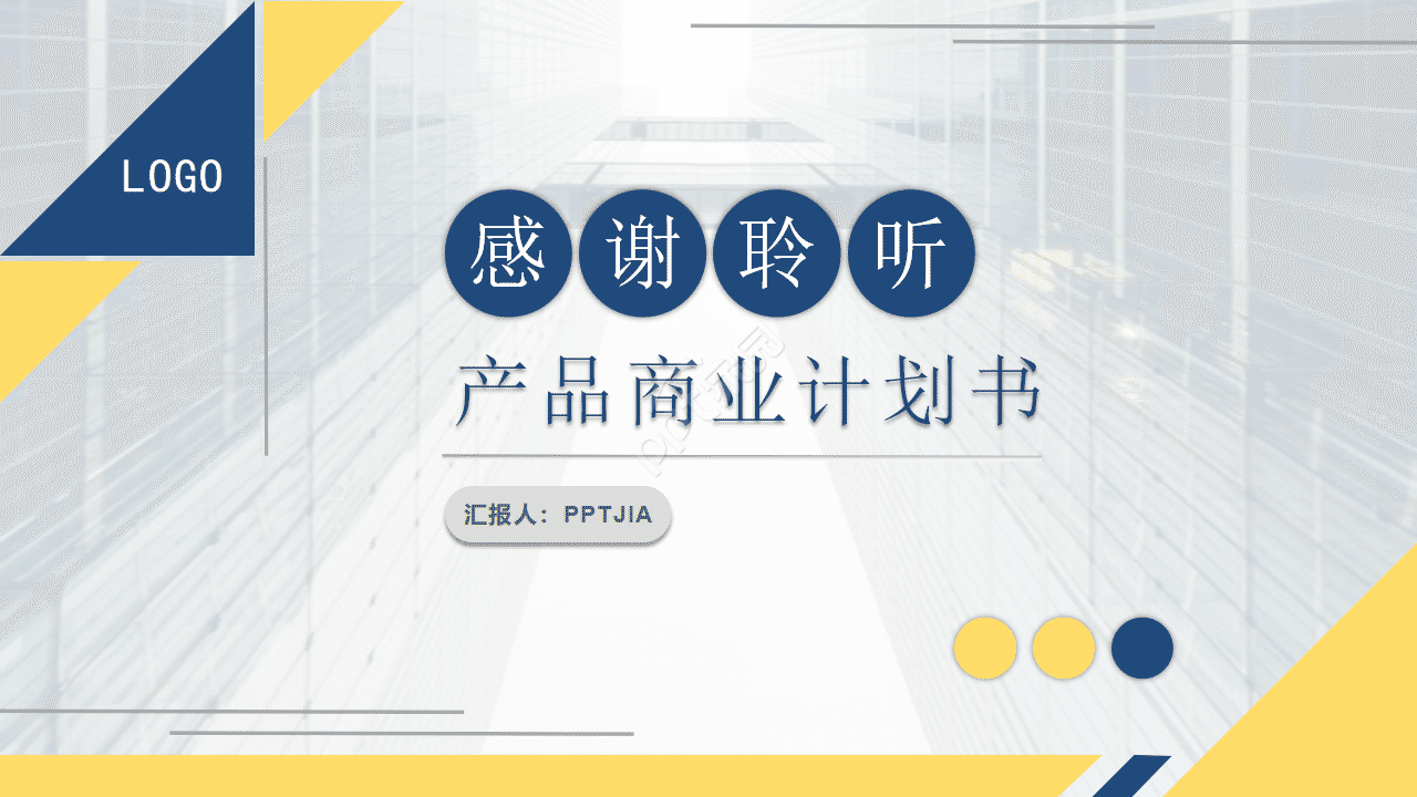 黄蓝撞色商务通用产品商业计划书市场营销方案ppt模板