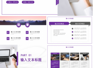 紫色简约风企业工作汇报个人工作总结计划ppt模板下载推荐
