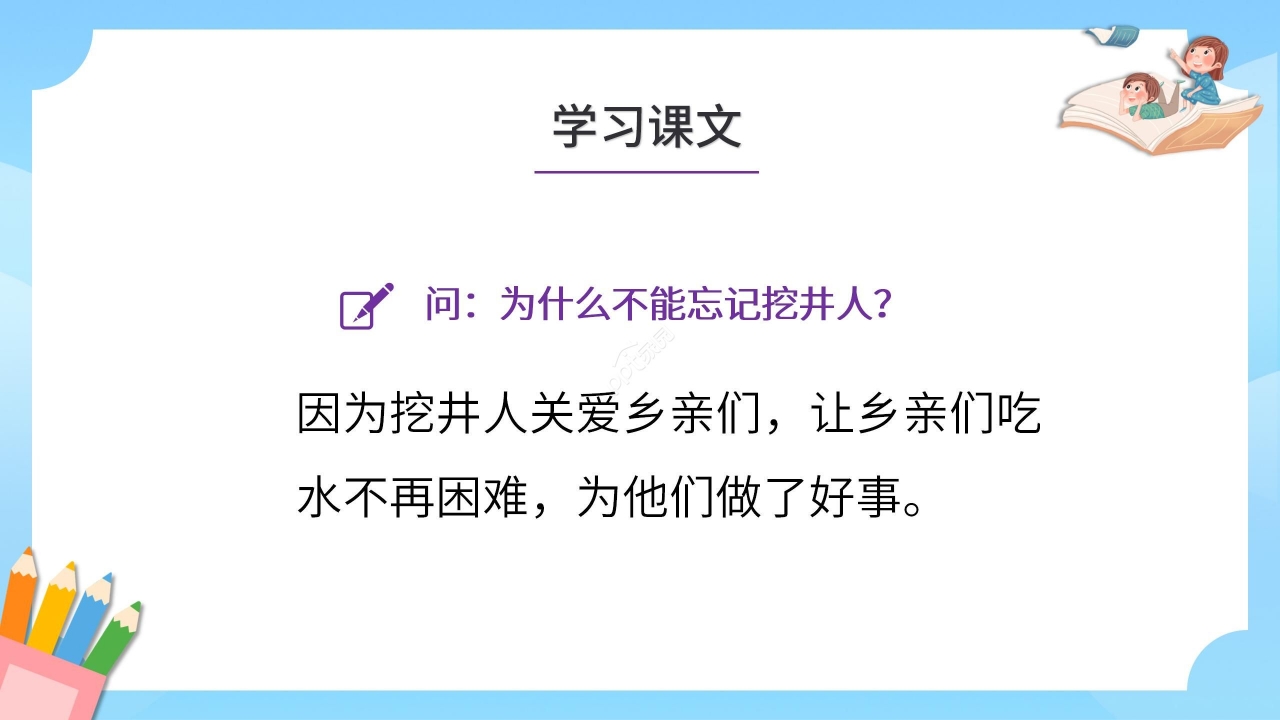 蓝色卡通语文教学吃水不忘挖井人PPT课件