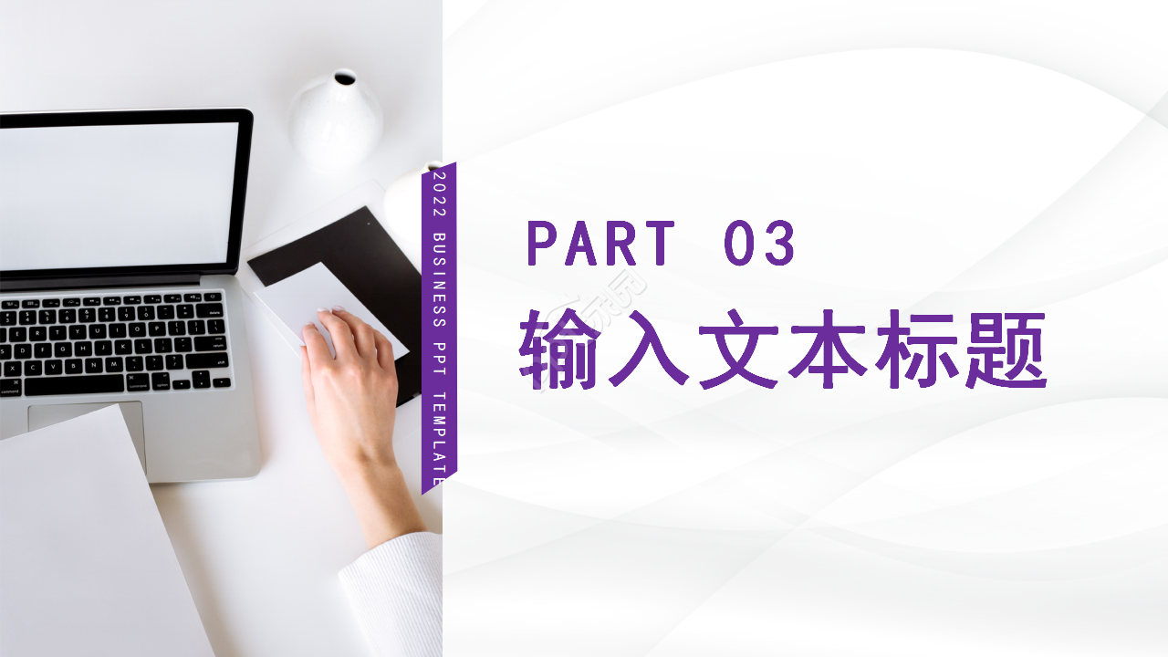 紫色简约风企业工作汇报个人工作总结计划ppt模板