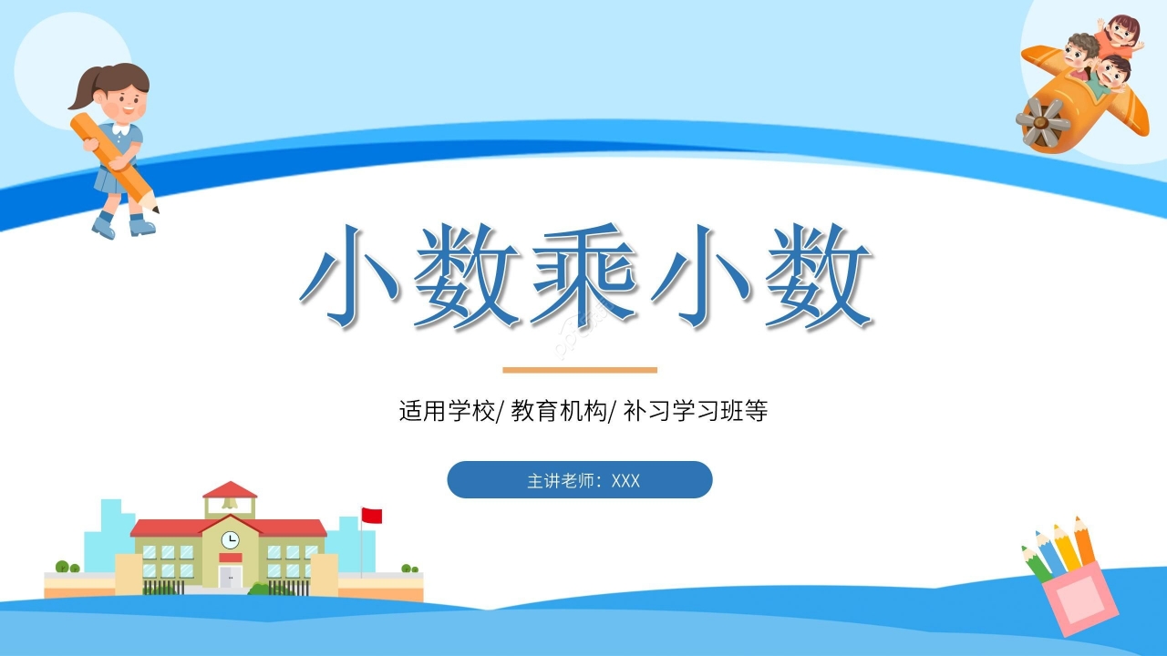 卡通蓝色小学数学小数乘小数教学PPT课件