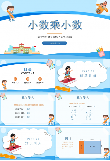 卡通蓝色小学数学小数乘小数教学PPT课件
