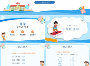 卡通蓝色小学数学小数乘小数教学PPT课件下载推荐