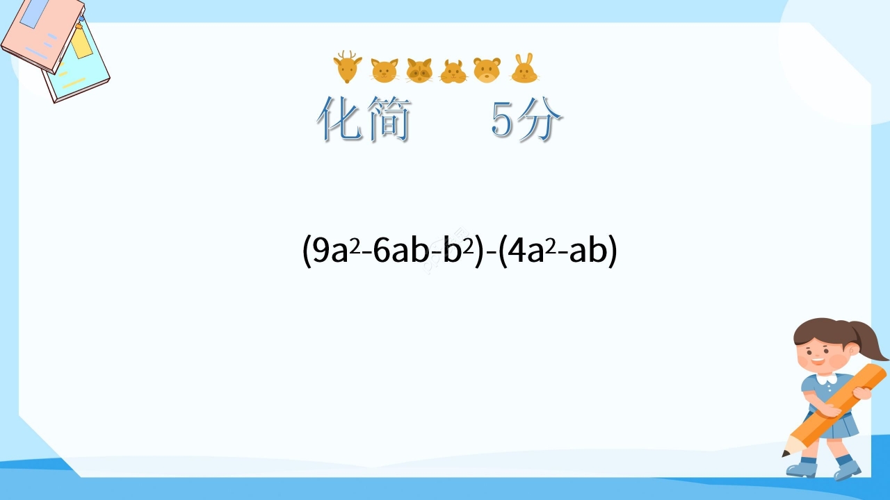 蓝色淡雅数学教学整式加减PPT课件