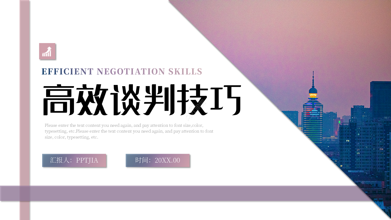 简约创意风高效沟通商务谈判技巧课件PPT模板