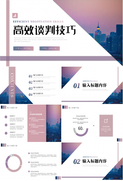 简约创意风高效沟通商务谈判技巧课件PPT模板