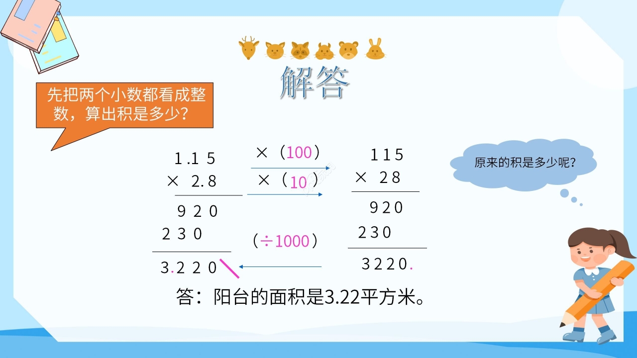 卡通蓝色小学数学小数乘小数教学PPT课件