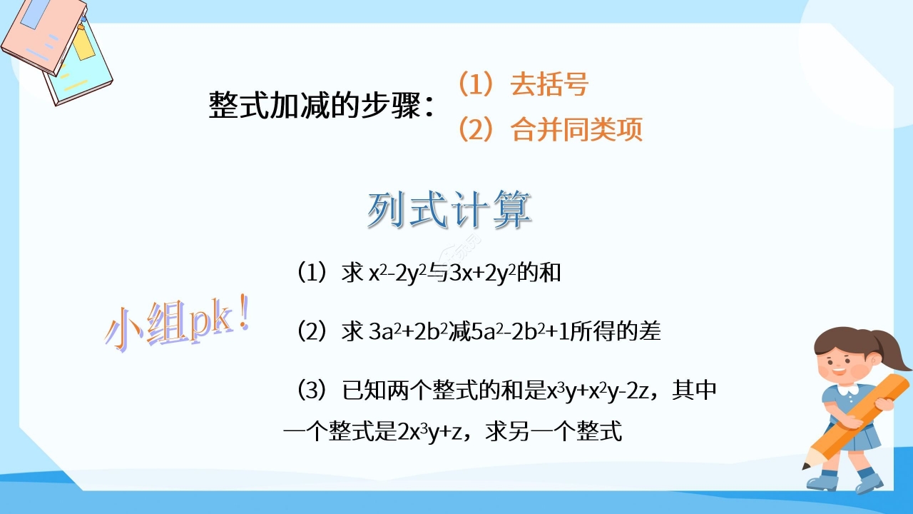蓝色淡雅数学教学整式加减PPT课件