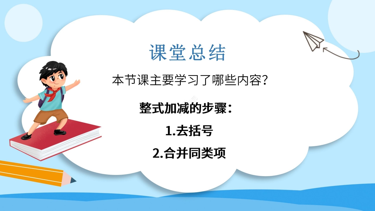 蓝色淡雅数学教学整式加减PPT课件