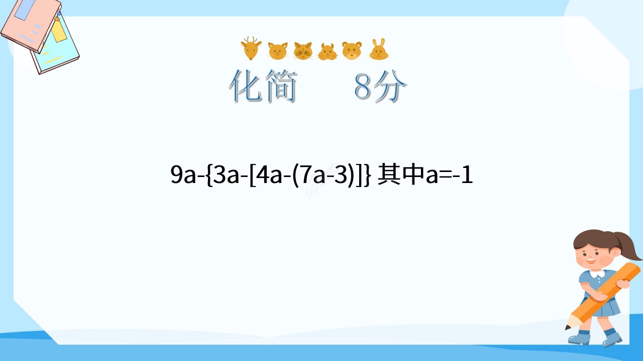 蓝色淡雅数学教学整式加减PPT课件