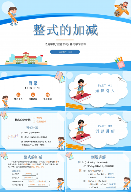 蓝色淡雅数学教学整式加减PPT课件