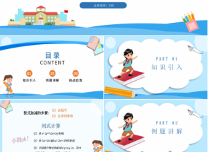 蓝色淡雅数学教学整式加减PPT课件下载推荐