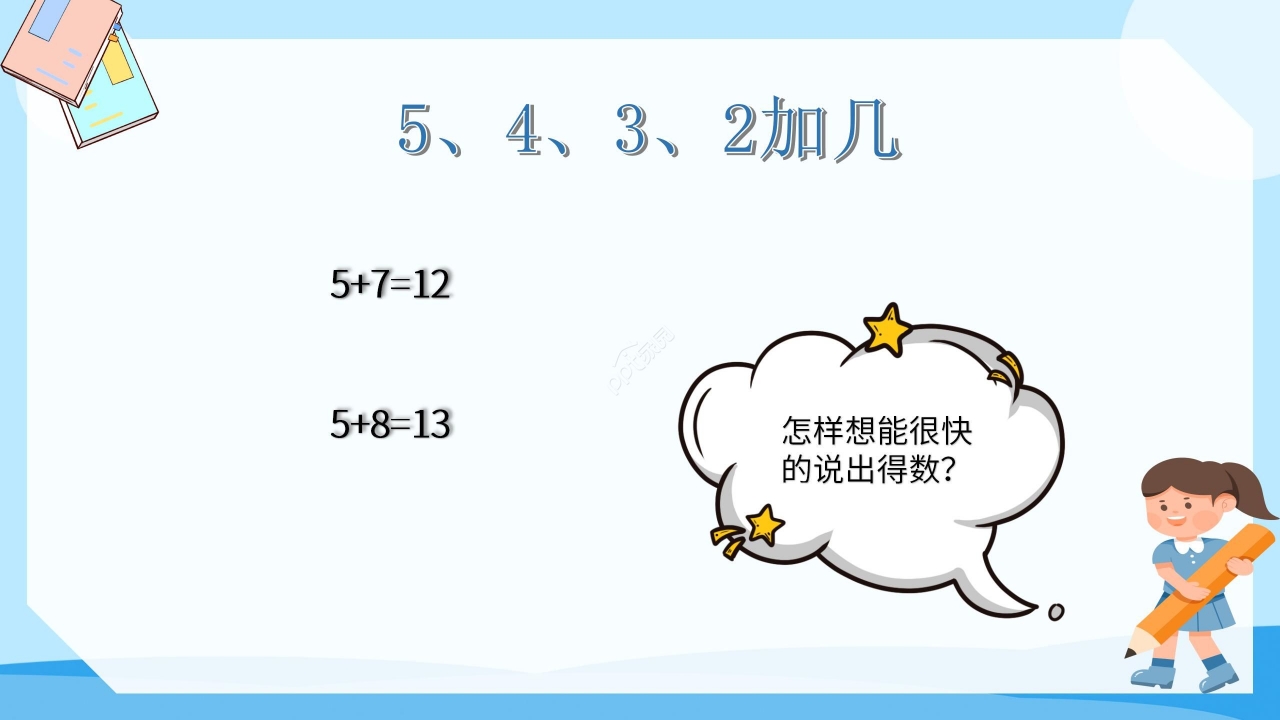 蓝色简约数学加法教学PPT课件