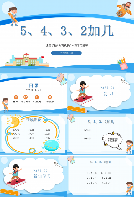 蓝色简约数学加法教学PPT课件