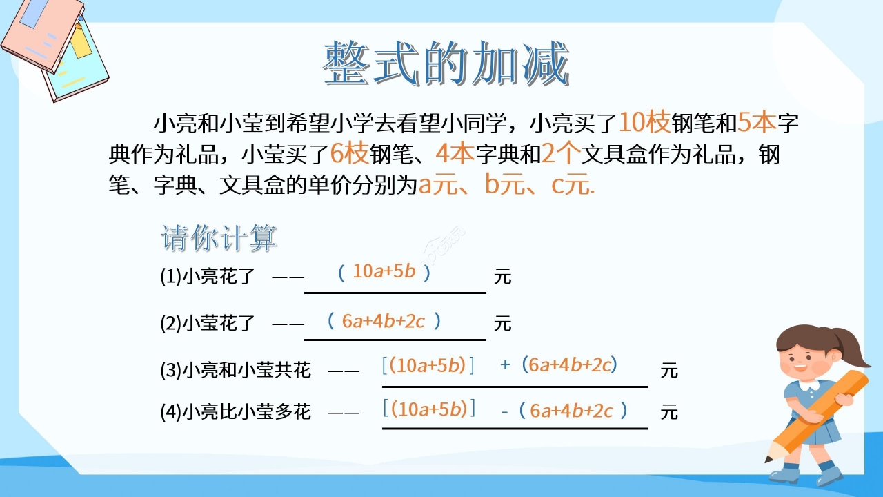 蓝色淡雅数学教学整式加减PPT课件