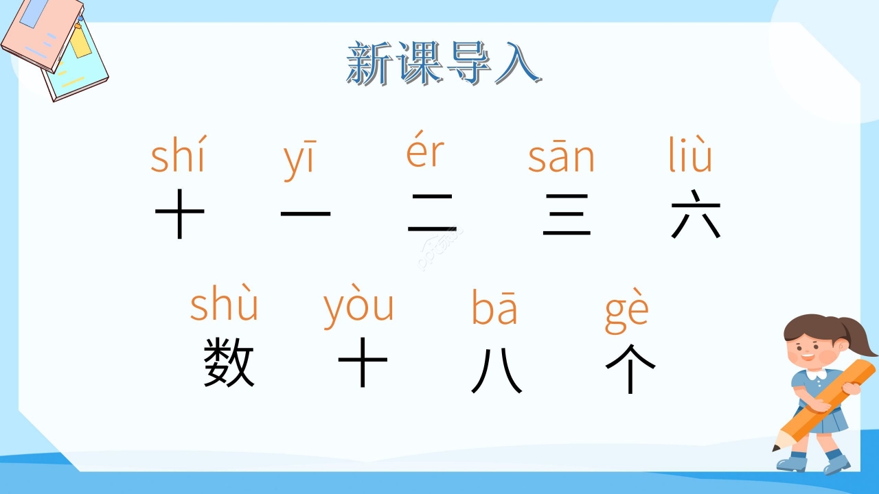 卡通蓝色数学十个数教学PPT课件