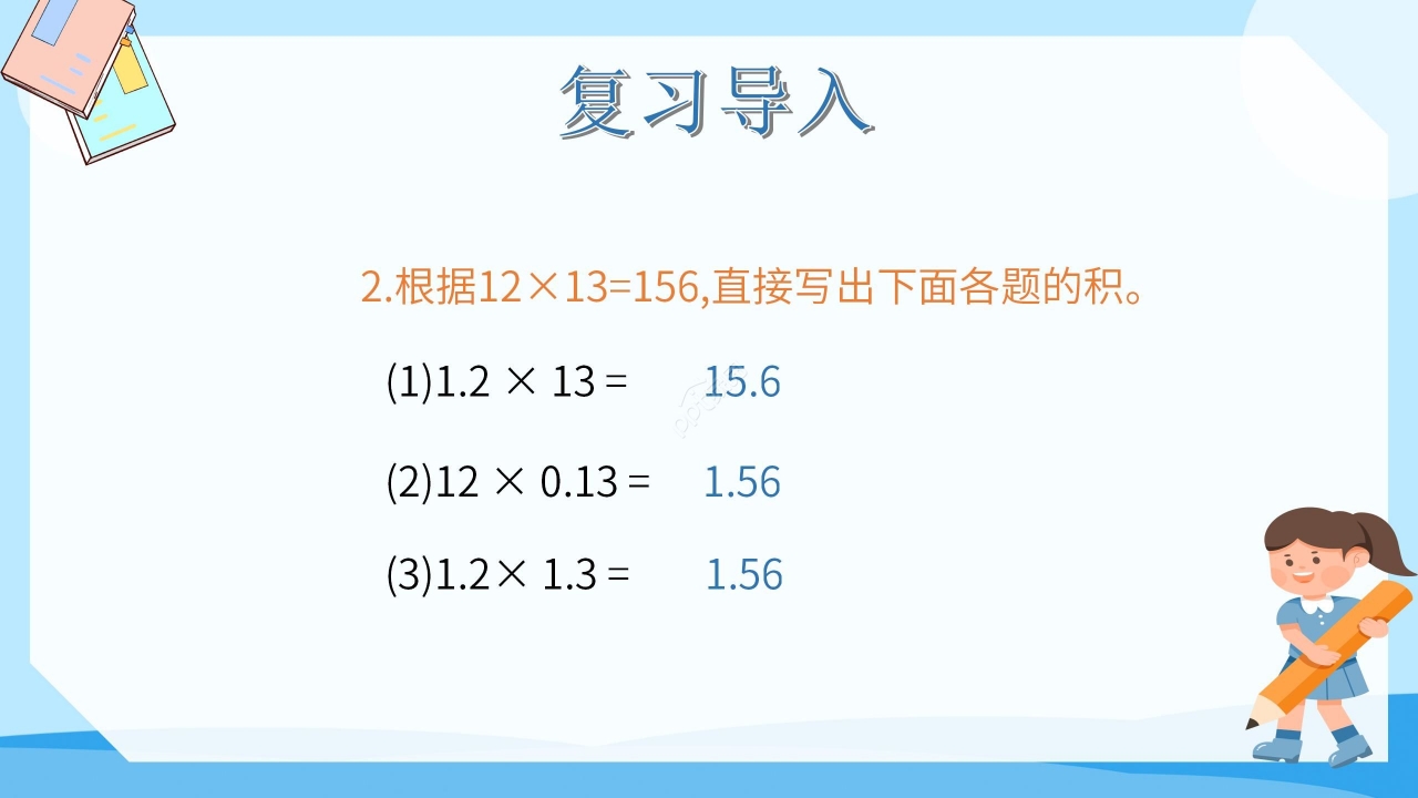 卡通蓝色小学数学小数乘小数教学PPT课件