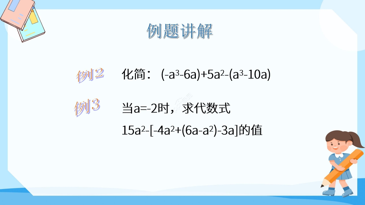 蓝色淡雅数学教学整式加减PPT课件