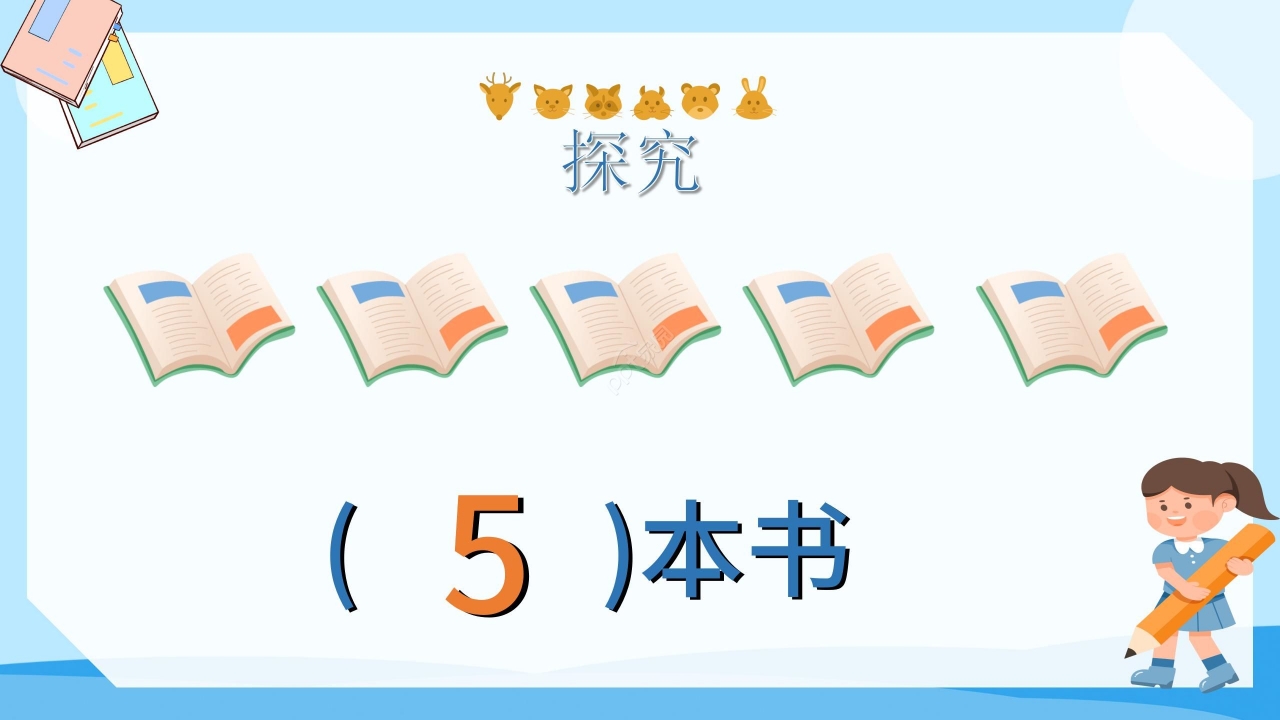 卡通蓝色数学十个数教学PPT课件