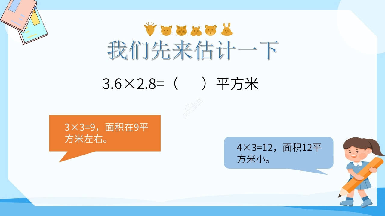 卡通蓝色小学数学小数乘小数教学PPT课件