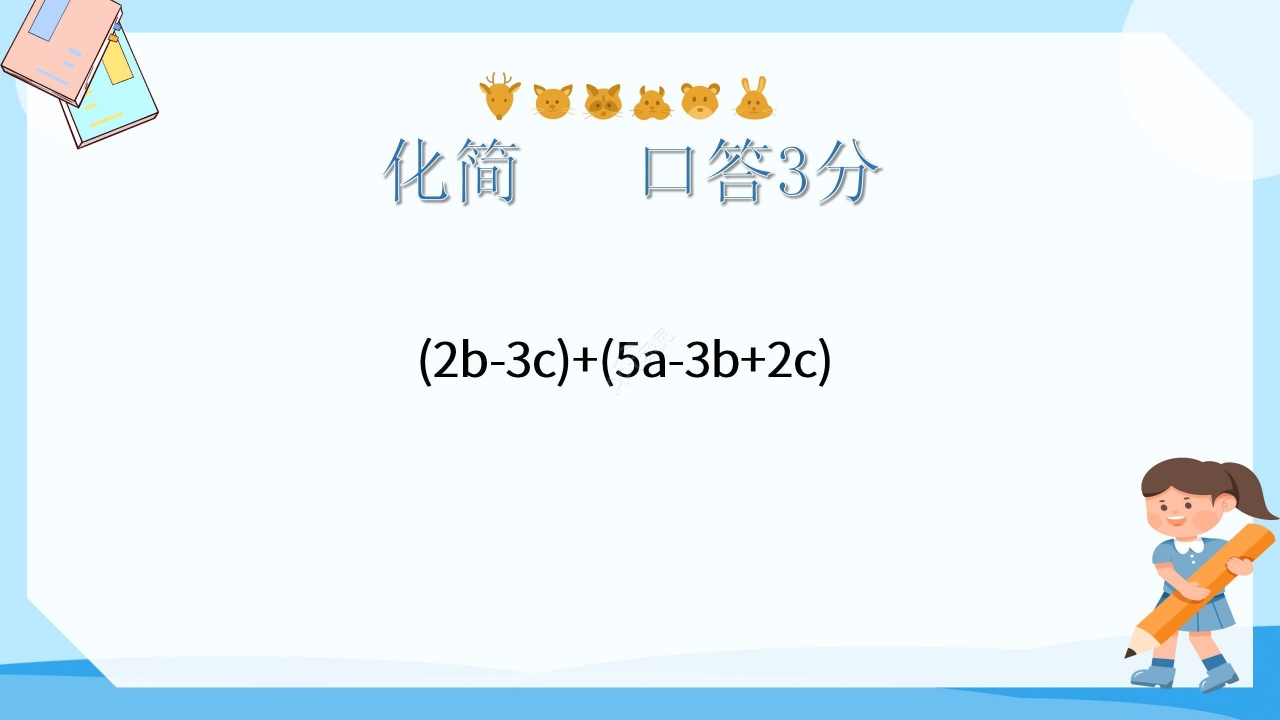 蓝色淡雅数学教学整式加减PPT课件