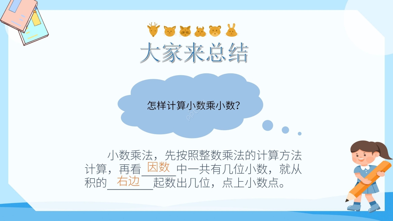 卡通蓝色小学数学小数乘小数教学PPT课件