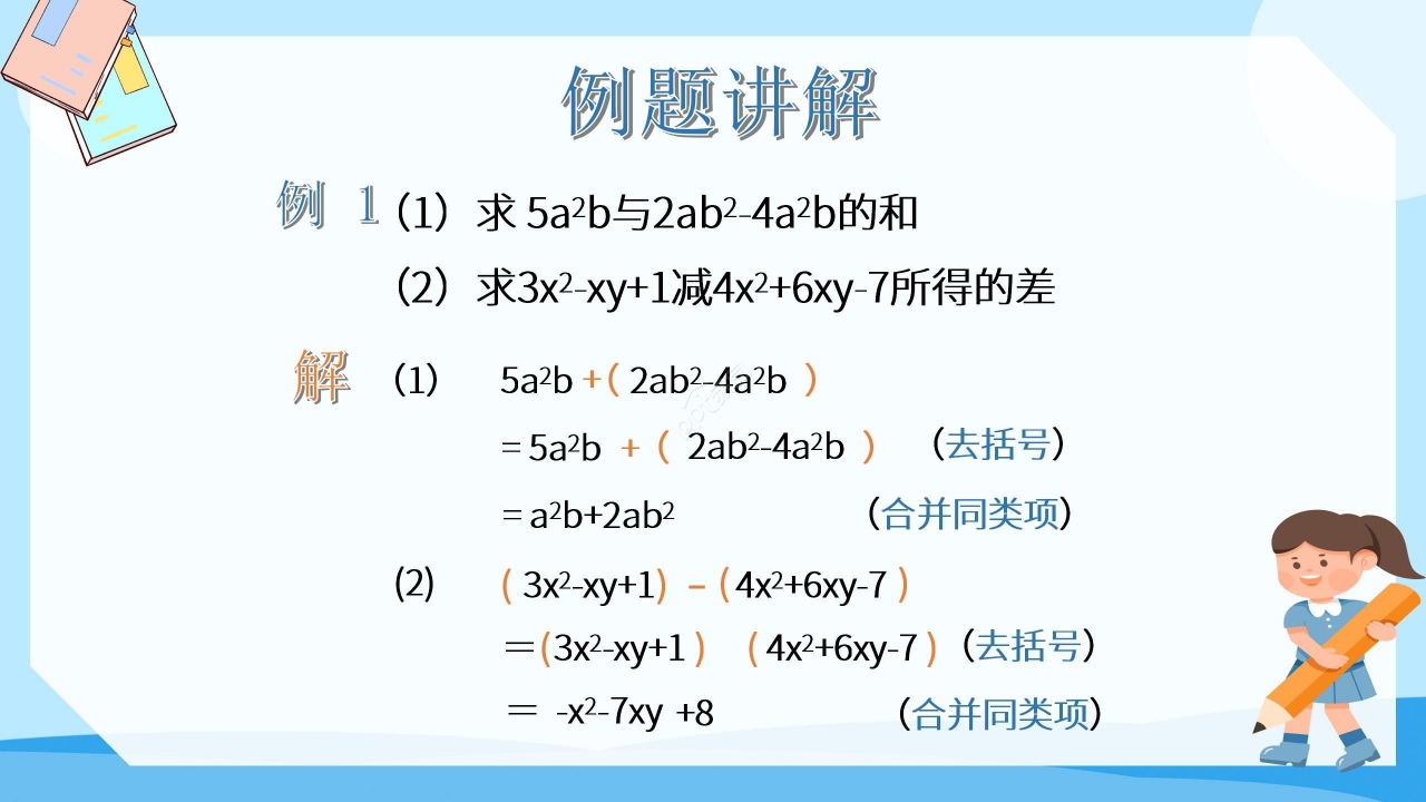 蓝色淡雅数学教学整式加减PPT课件