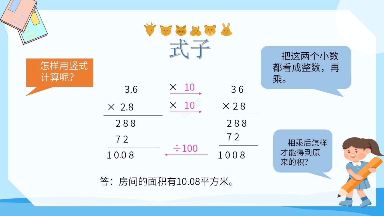 卡通蓝色小学数学小数乘小数教学PPT课件