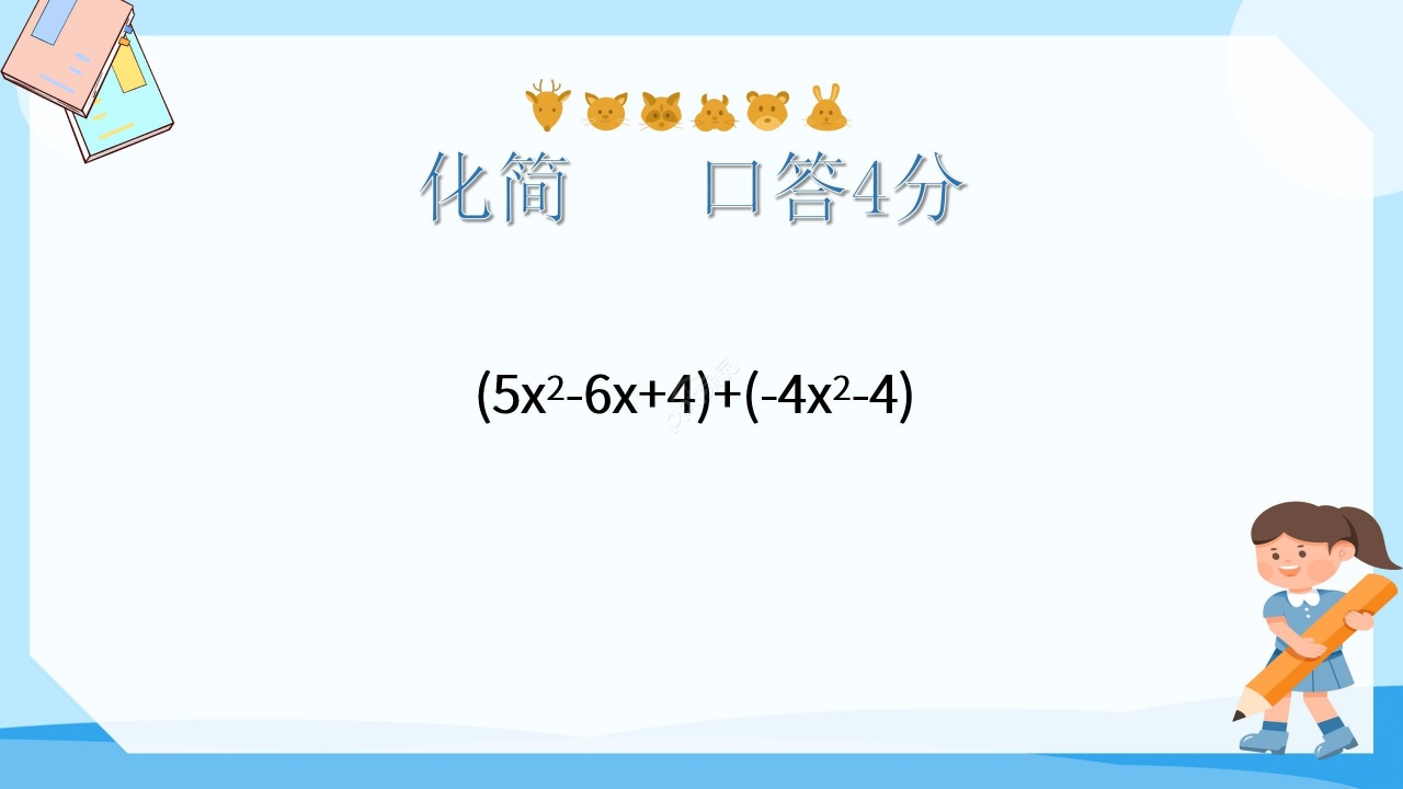 蓝色淡雅数学教学整式加减PPT课件