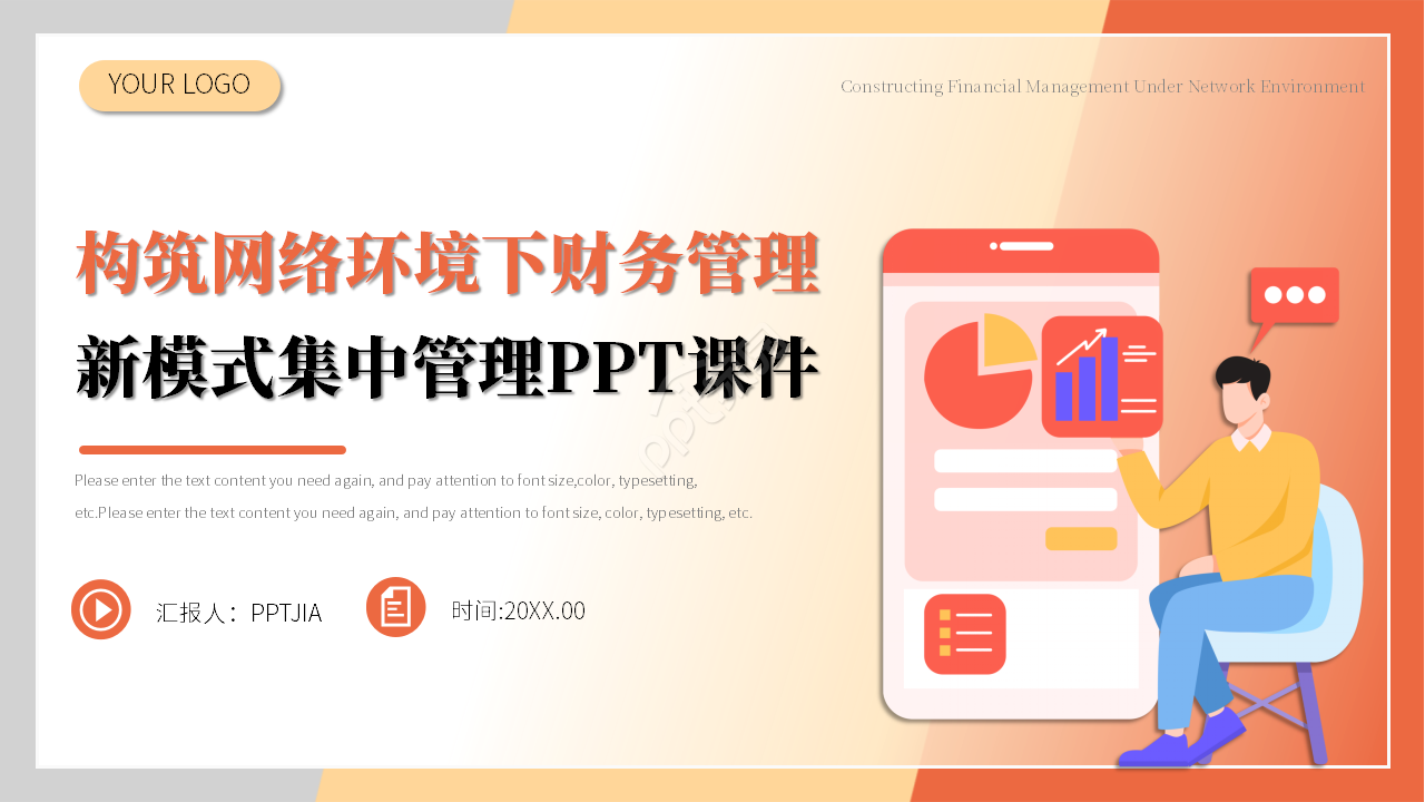 卡通简约构筑网络环境下财务管理新模式集中管理课件PPT模板