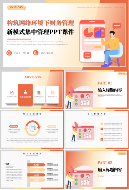卡通简约构筑网络环境下财务管理新模式集中管理课件PPT模板