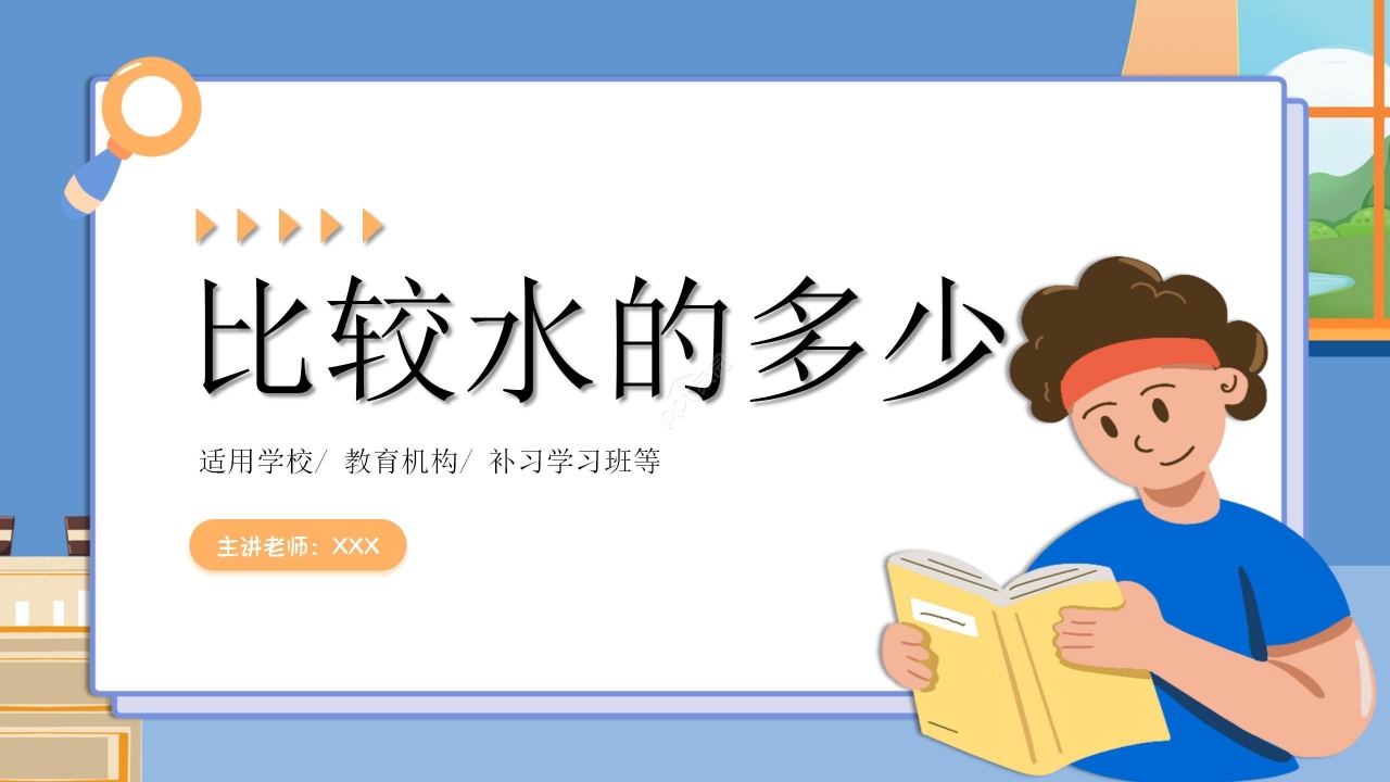 蓝色简约《比较水的多少》数学教学PPT课件下载推荐