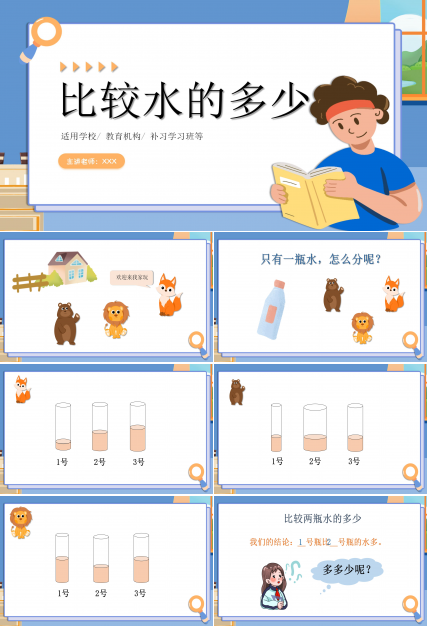 蓝色简约《比较水的多少》数学教学PPT课件下载推荐