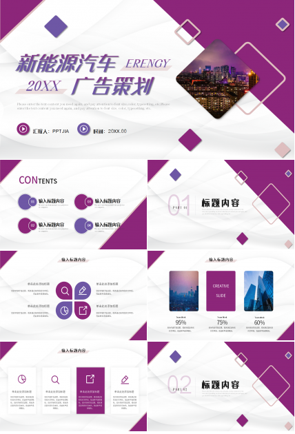 新能源汽车广告策划ppt模板