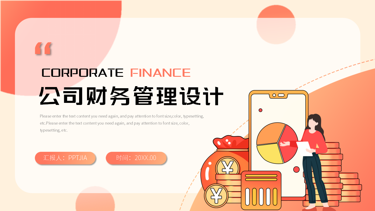 公司财务管理设计ppt模板
