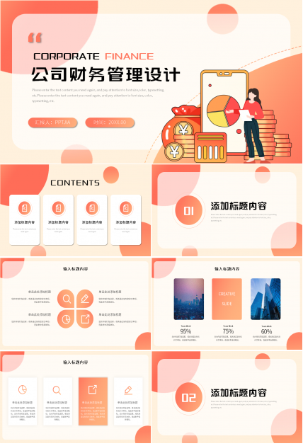公司财务管理设计ppt模板