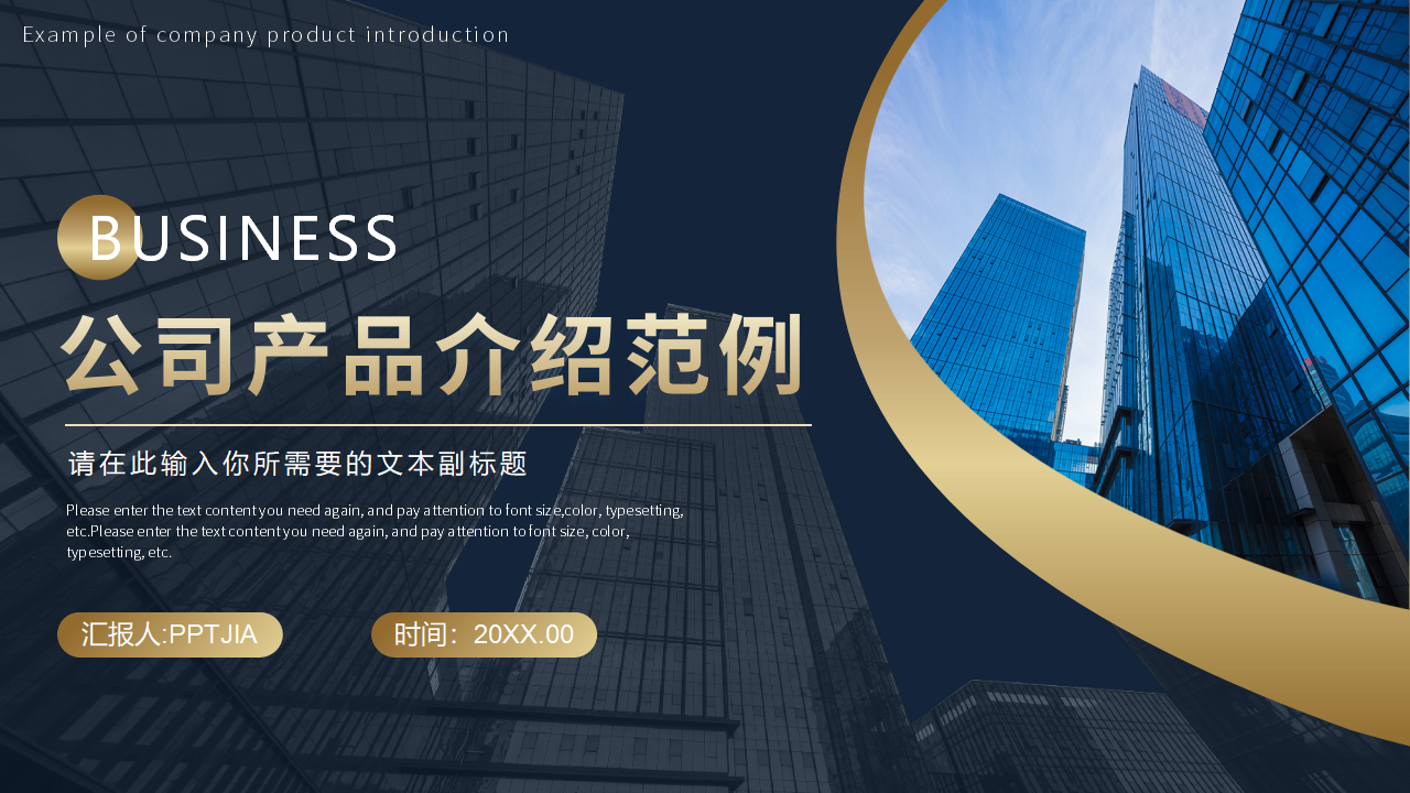 公司产品介绍范例ppt模板
