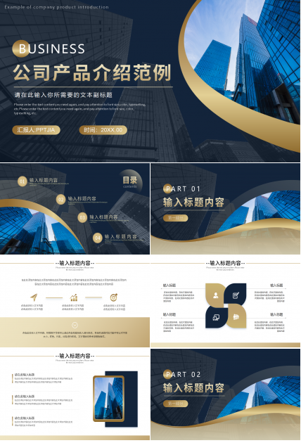 公司产品介绍范例ppt模板