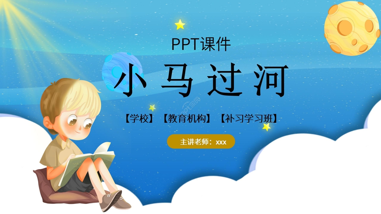 蓝色梦幻小马过河语文教学PPT课件
