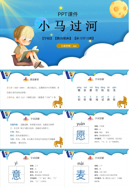 蓝色梦幻小马过河语文教学PPT课件