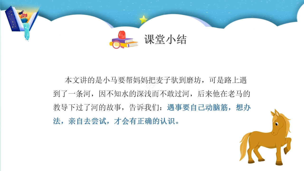 蓝色梦幻小马过河语文教学PPT课件