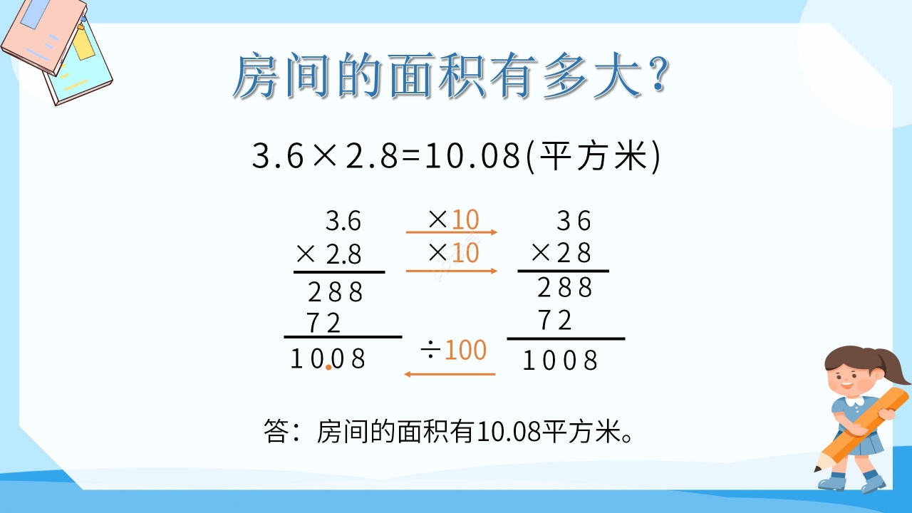 简约蓝色卡通小学小数乘小数数学教学PPT课件