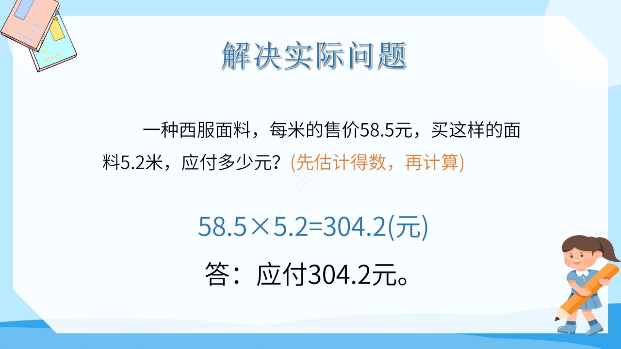 简约蓝色卡通小学小数乘小数数学教学PPT课件
