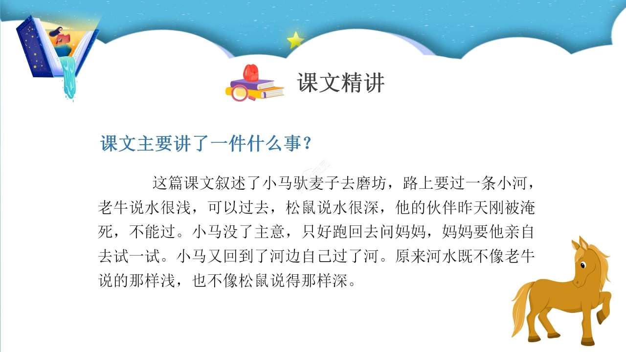 蓝色梦幻小马过河语文教学PPT课件