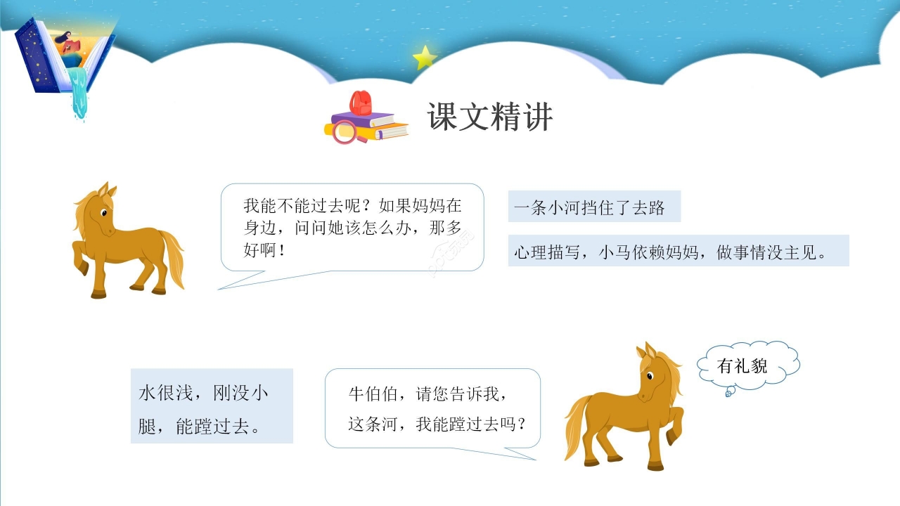 蓝色梦幻小马过河语文教学PPT课件
